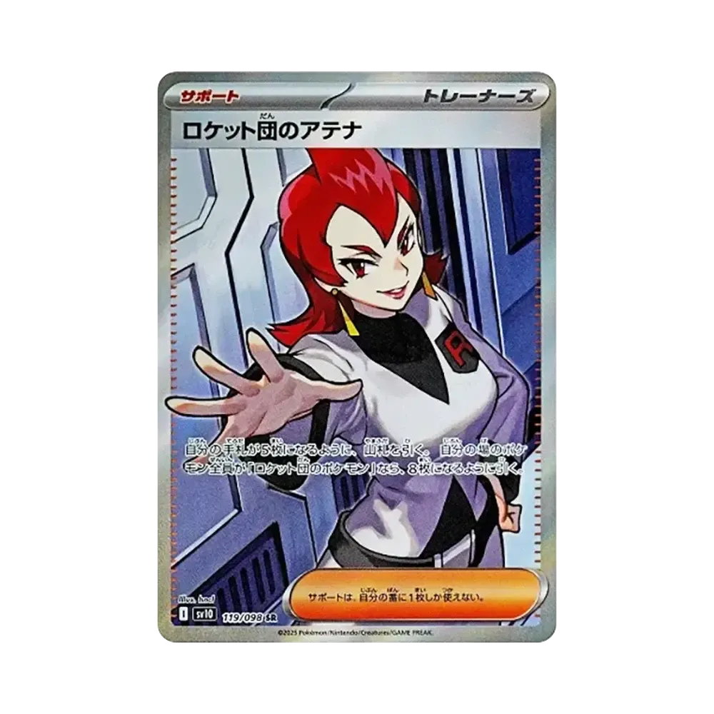 ロケット団のアテナ SR [SV10 119/098](拡張パック「ロケット団の栄光」)