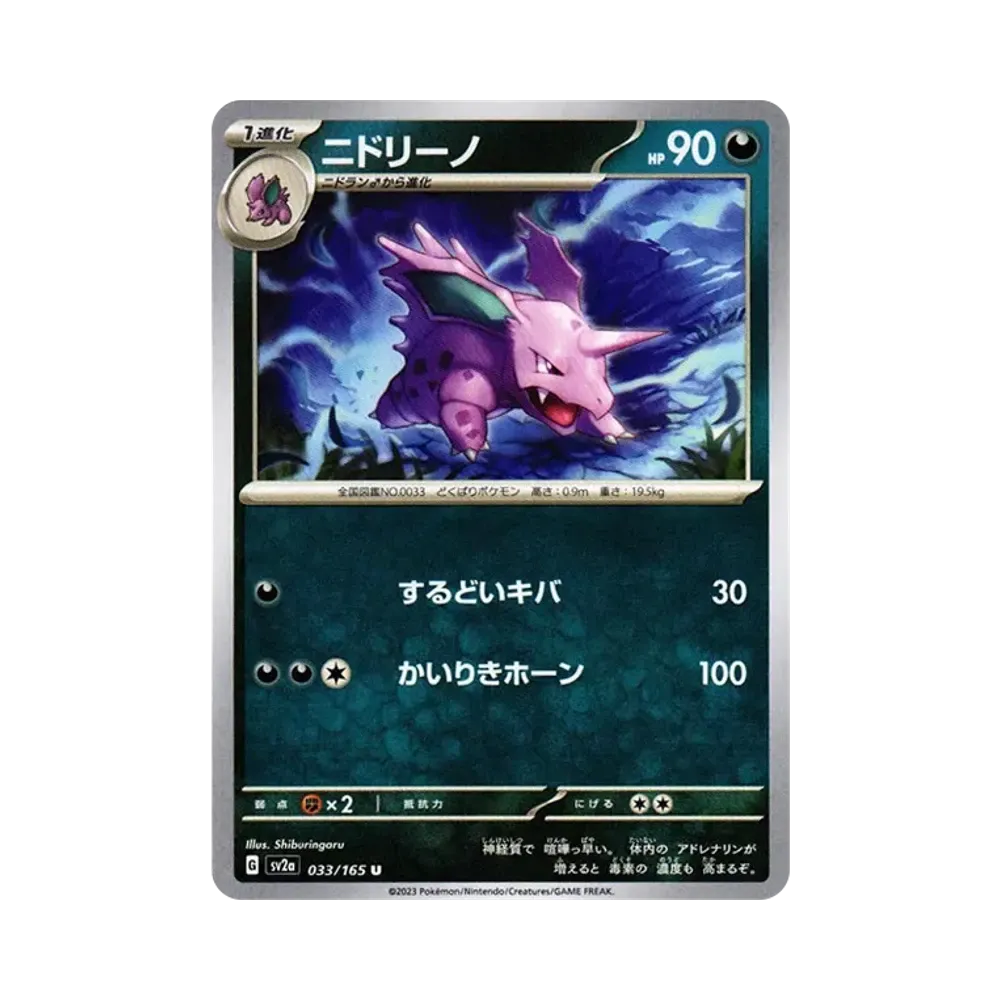 ニドリーノ U[SV2a 033/165](強化拡張パック「ポケモンカード151」)