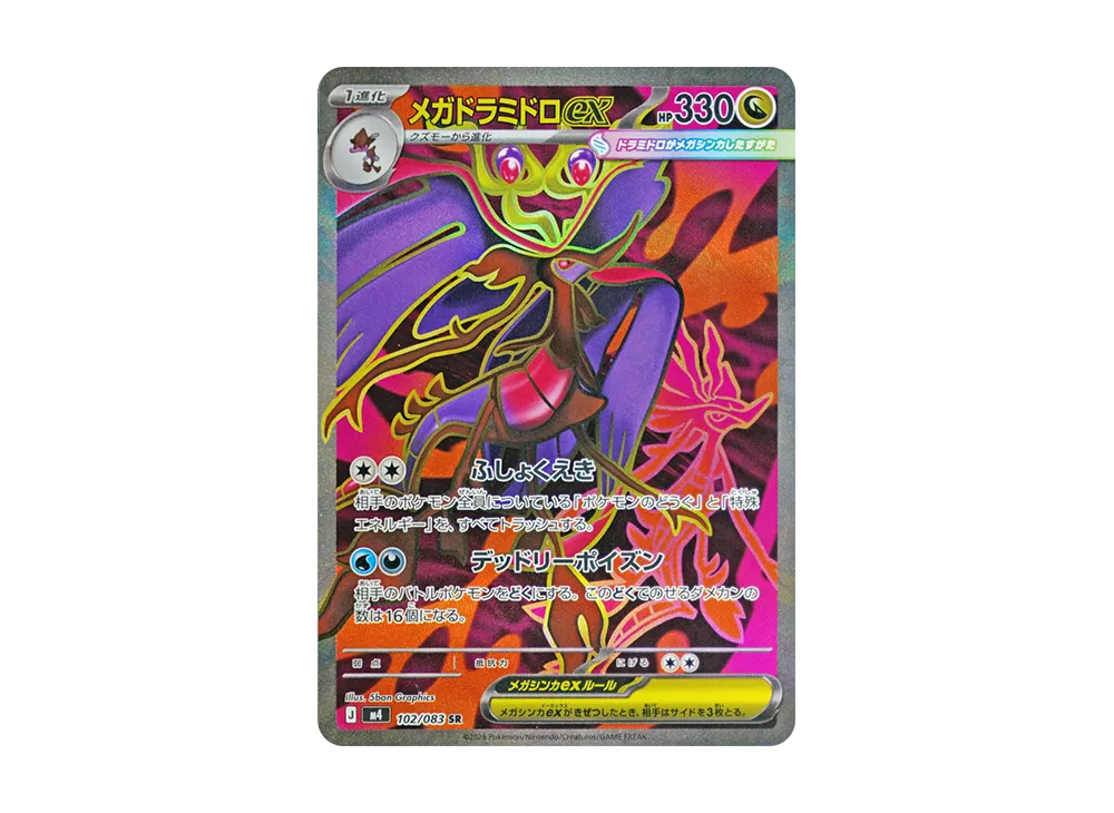 メガドラミドロex SR