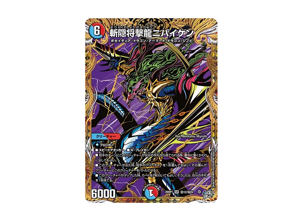 斬隠将撃龍ニバイケン SR [26RP1 秘12/秘24](逆札篇 第1弾「逆転神VS切札竜 ガルド・オブ・ボルメテウス」)