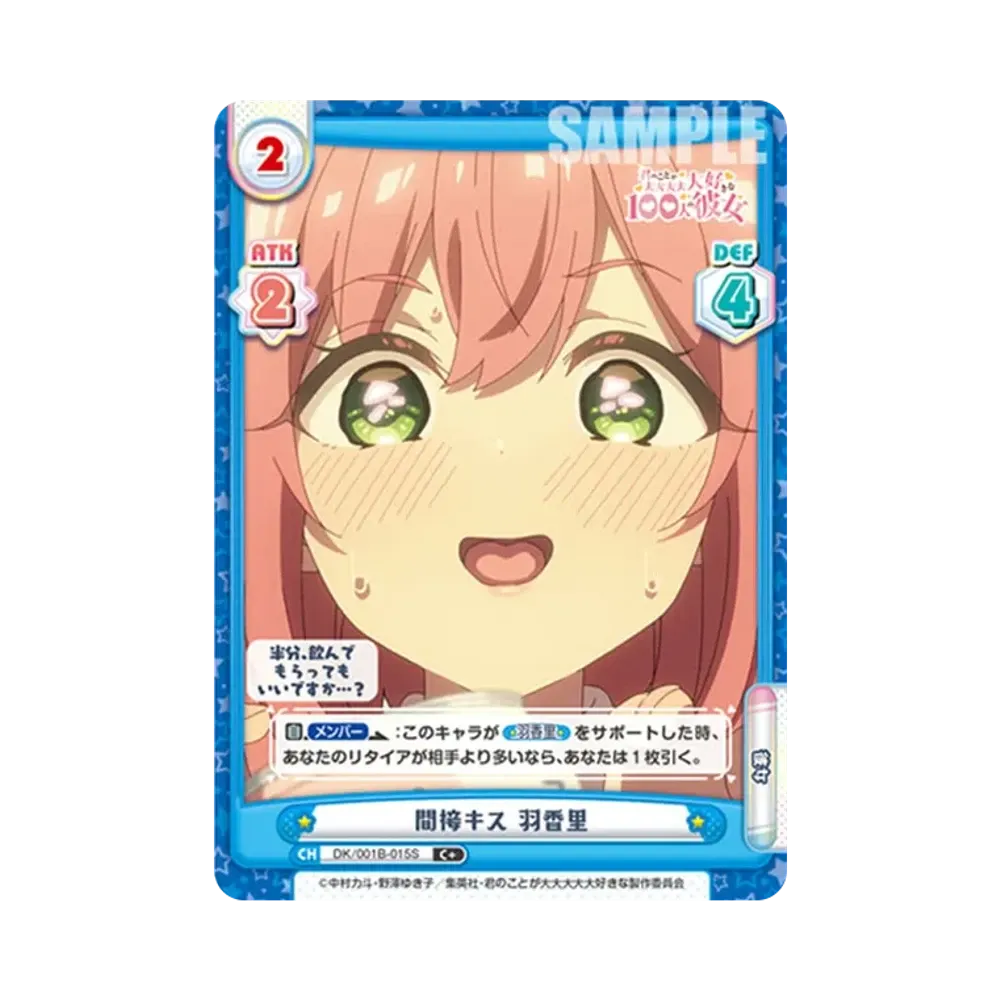 間接キス 羽香里 C+ [DK/001B-015S](ブースターパック「TVアニメ 君のことが大大大大大好きな100人の彼女」)
