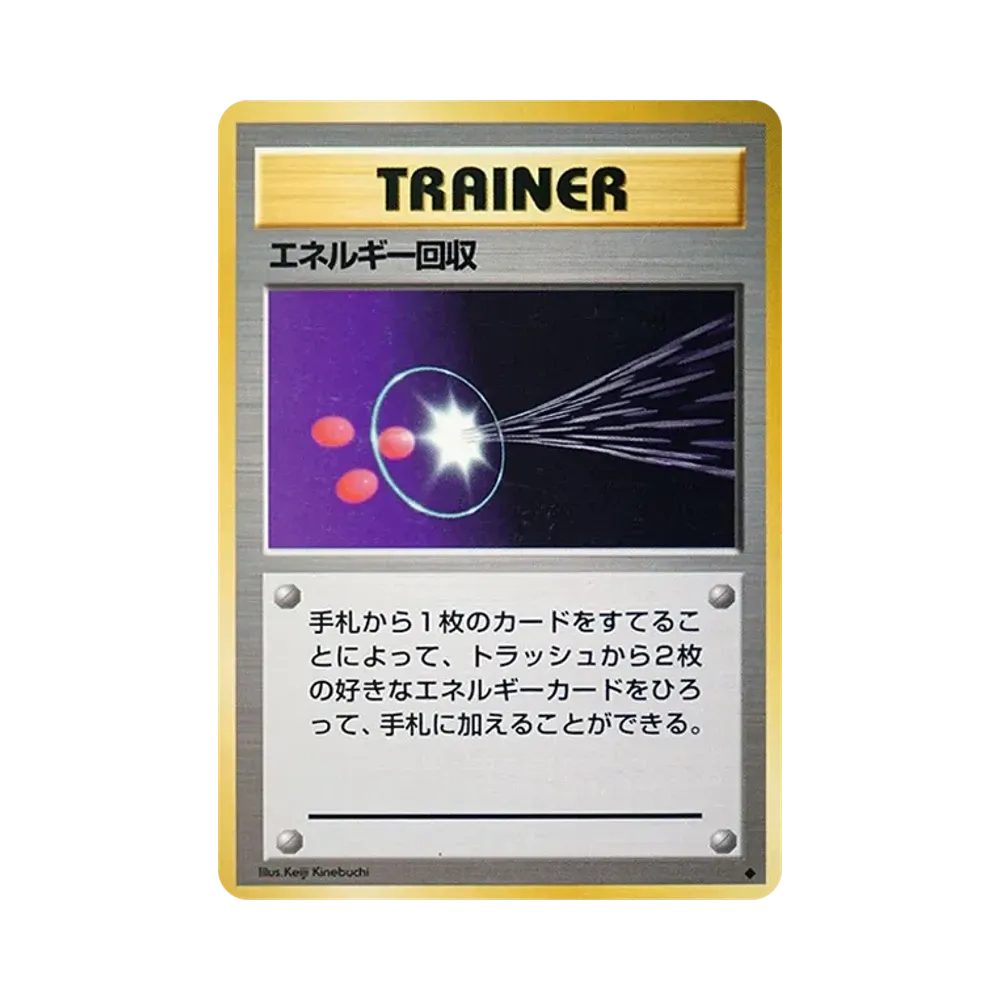 エネルギー回収 ◆ : 旧裏 [PMCG1-2](拡張パック「ポケットモンスター カードゲーム」再販)