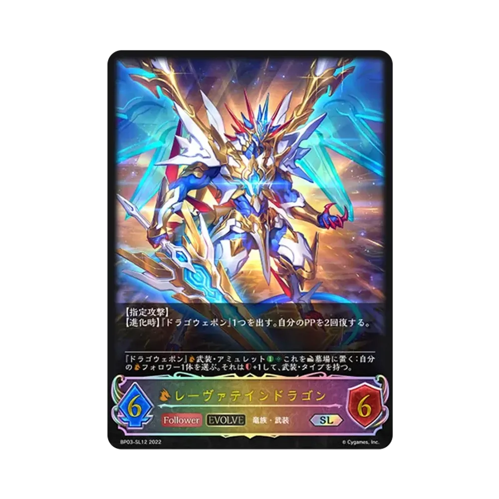 レーヴァテインドラゴン (EVOLVE) SL [BP03-SL12](ブースターパック 第3弾「FLAME OF LAEVATEINN / フレイム・オブ・レーヴァテイン」)