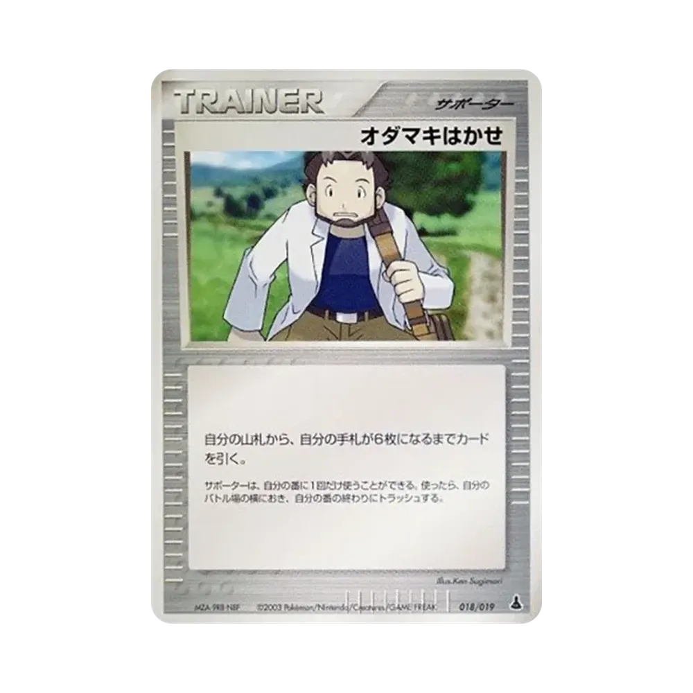 オダマキはかせ [ADV1-M 018/019](構築済みスターター「第1弾 ミズゴロウデッキ」)