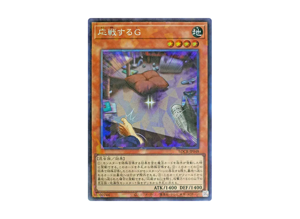 応戦するG CR [LOCR-JP048](リミットオーバーコレクション ザ ライバルズ)