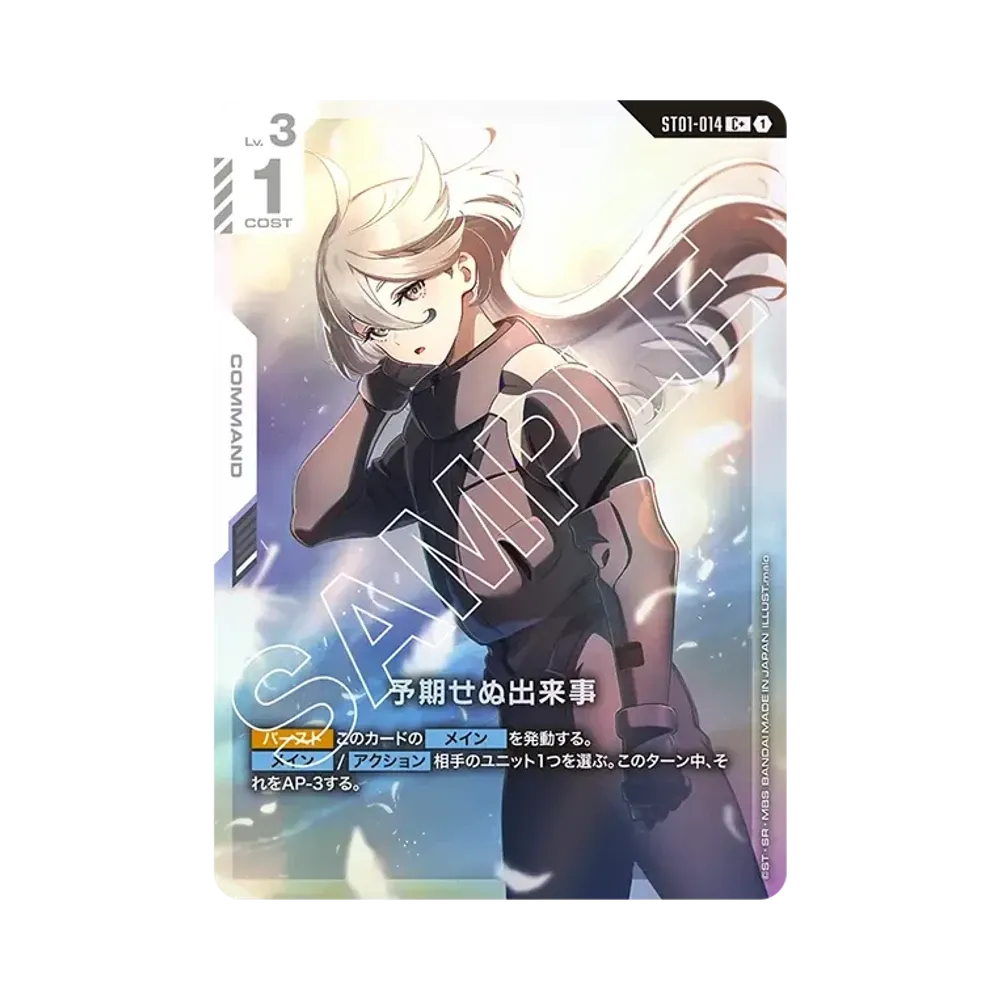 予期せぬ出来事 C+ [ST01-014](スタートデッキ「ヒロイックビギニングス」)