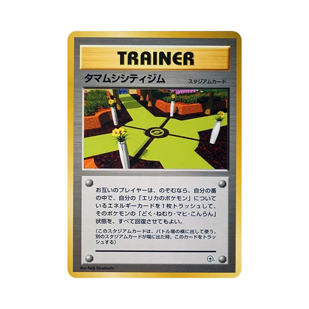 タマムシシティジム : 旧裏 [PMCG-GYM2](ポケモンジム第2弾「タマムシシティジム エリカ」)