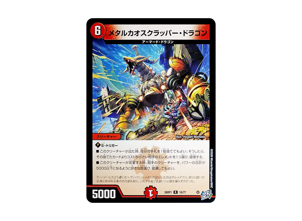 メタルカオスクラッパー・ドラゴン R [26RP1 18/77](逆札篇 第1弾「逆転神VS切札竜 ガルド・オブ・ボルメテウス」)