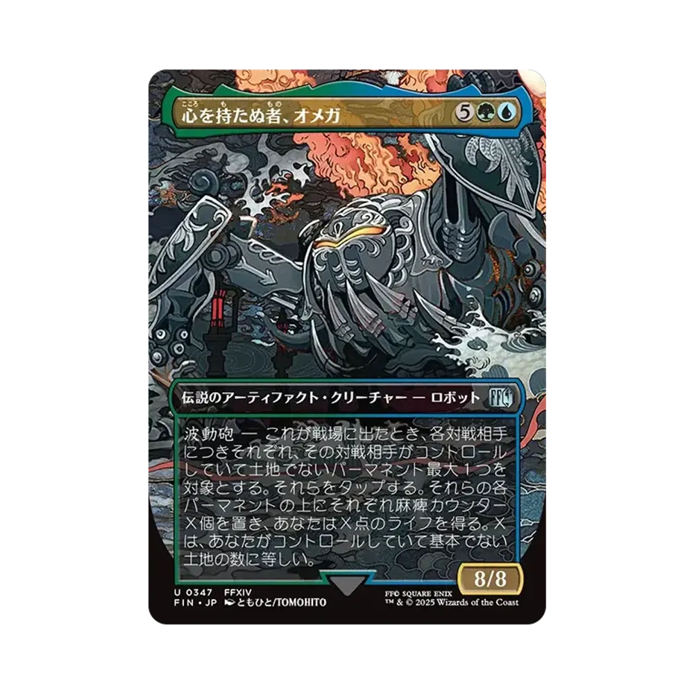 心を持たぬ者、オメガ U :Foil :ボーダーレス版 [FIN 0347]【日本語版】(ファイナルファンタジー)