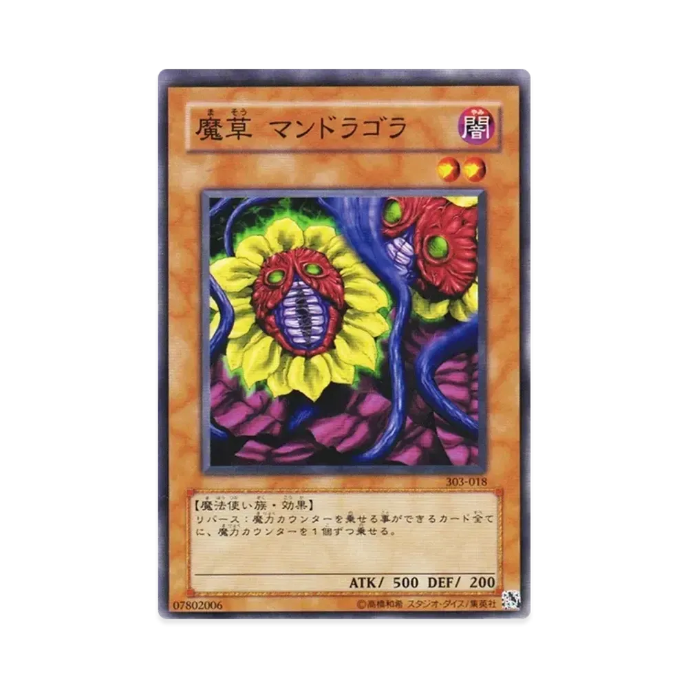 魔草 マンドラゴラ N [303-018](黒魔導の覇者)