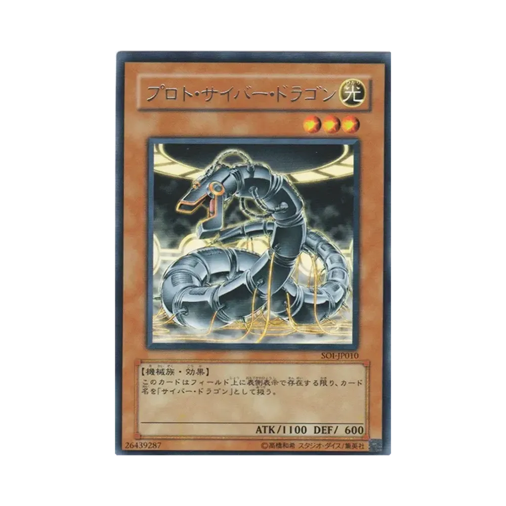 プロト・サイバー・ドラゴン R [SOI-JP010](シャドウ・オブ・インフィニティ)