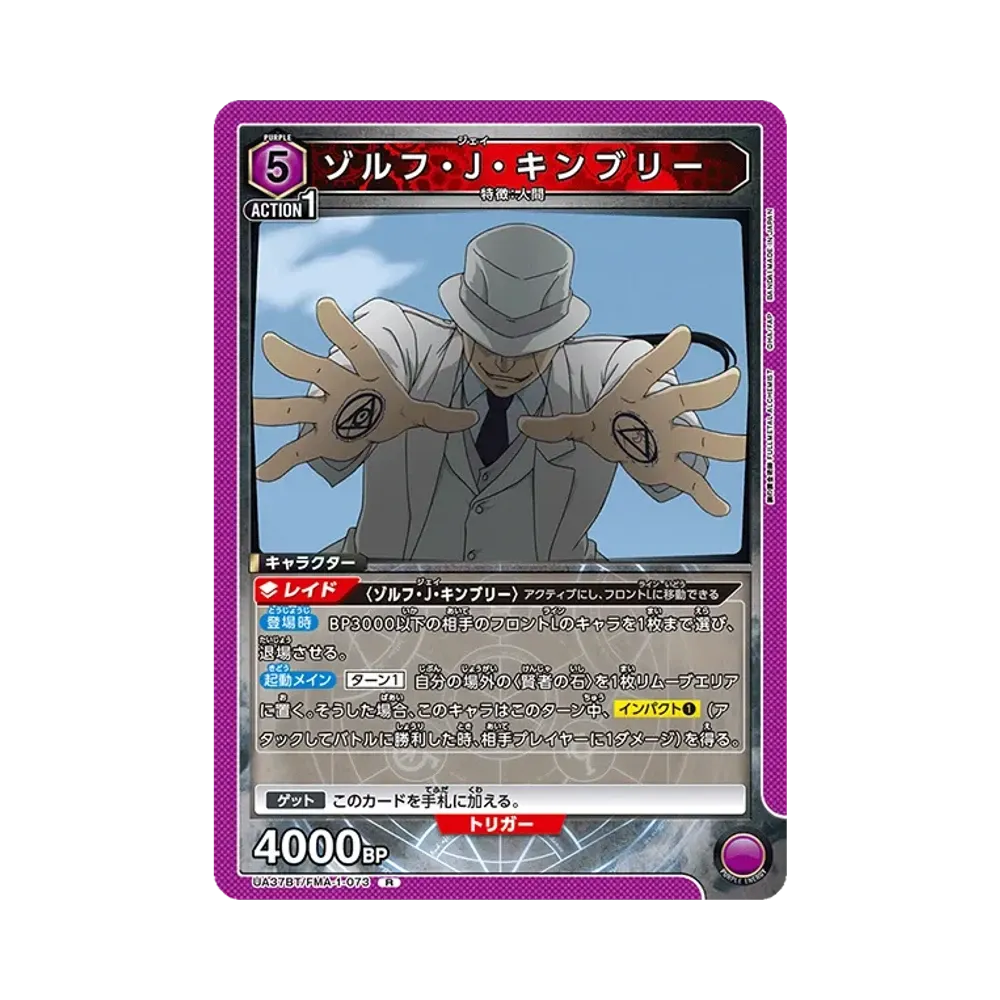 ゾルフ・J・キンブリー R [UA37BT-FMA-1-073](ブースターパック「鋼の錬金術師 FULLMETAL ALCHEMIST」)