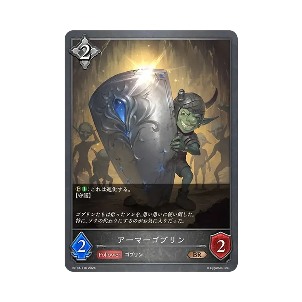 アーマーゴブリン BR [BP13-116](ブースターパック 第13弾「暗黒降誕」)