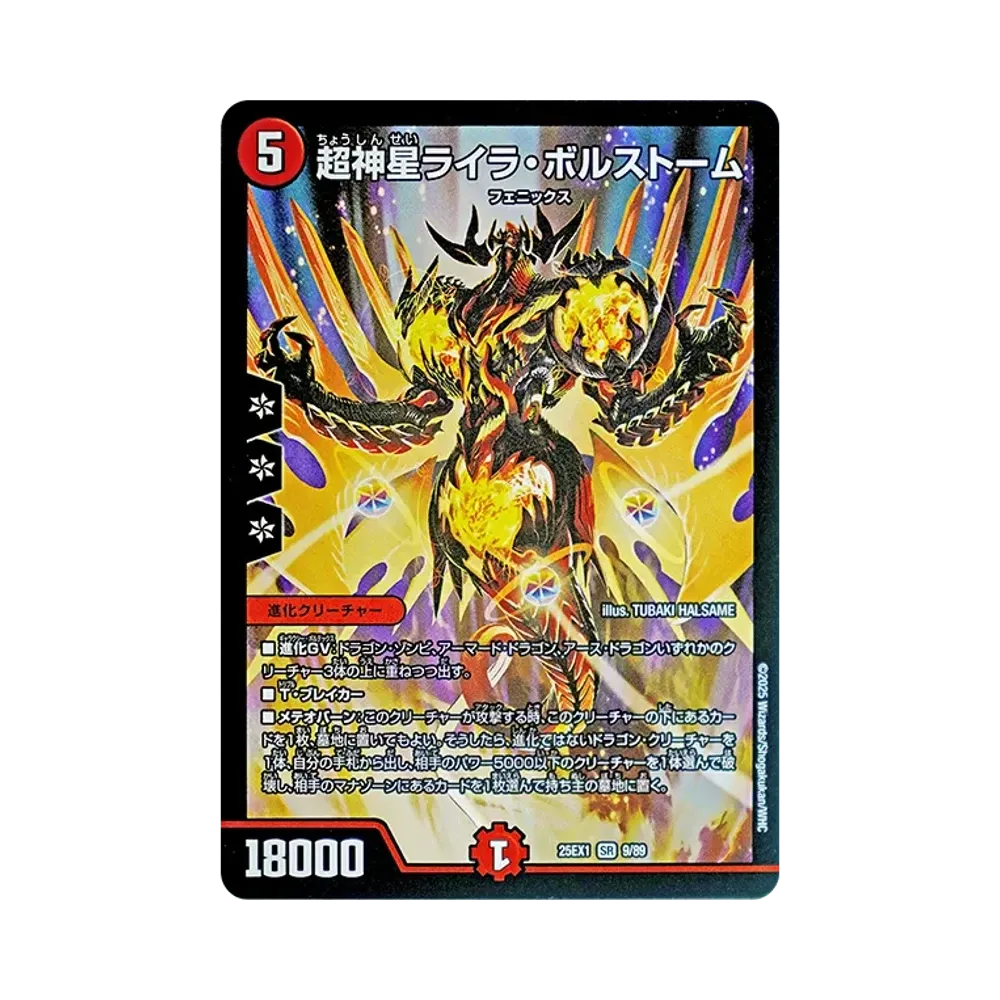 超神星ライラ・ボルストーム SR [DM25-EX1 9/89](王道W「愛感謝祭