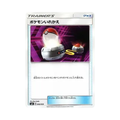 ポケモンいれかえ