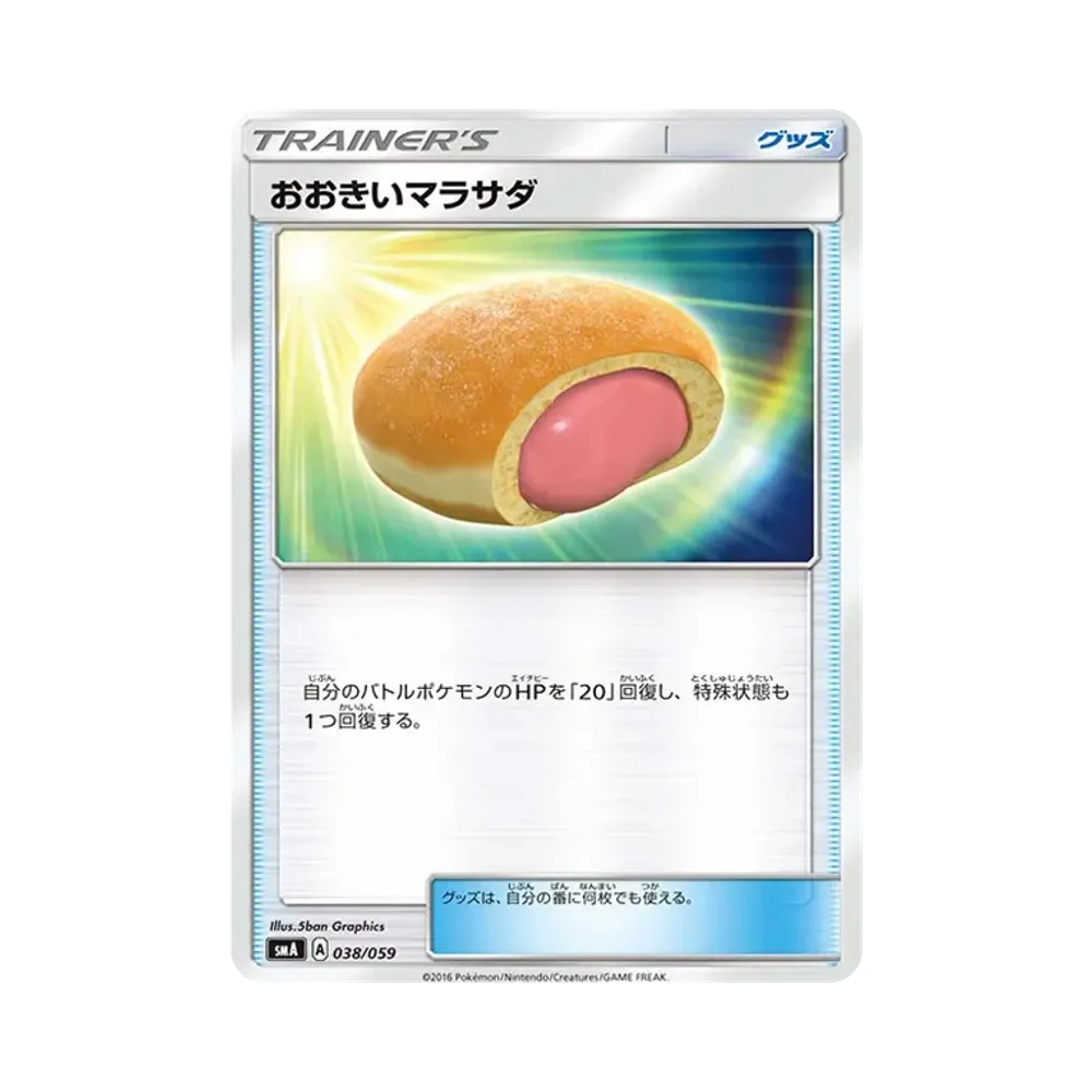おおきいマラサダ [SMA 038/059](スターターセット「炎 ガオガエンGX・草 ジュナイパーGX・水 アシレーヌGX」)