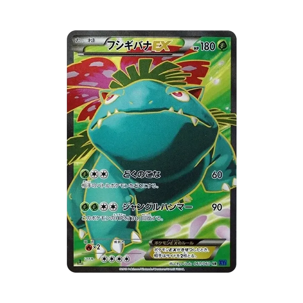 フシギバナEX SR :1ED [XY1 061/060](拡張パック「コレクションX」)