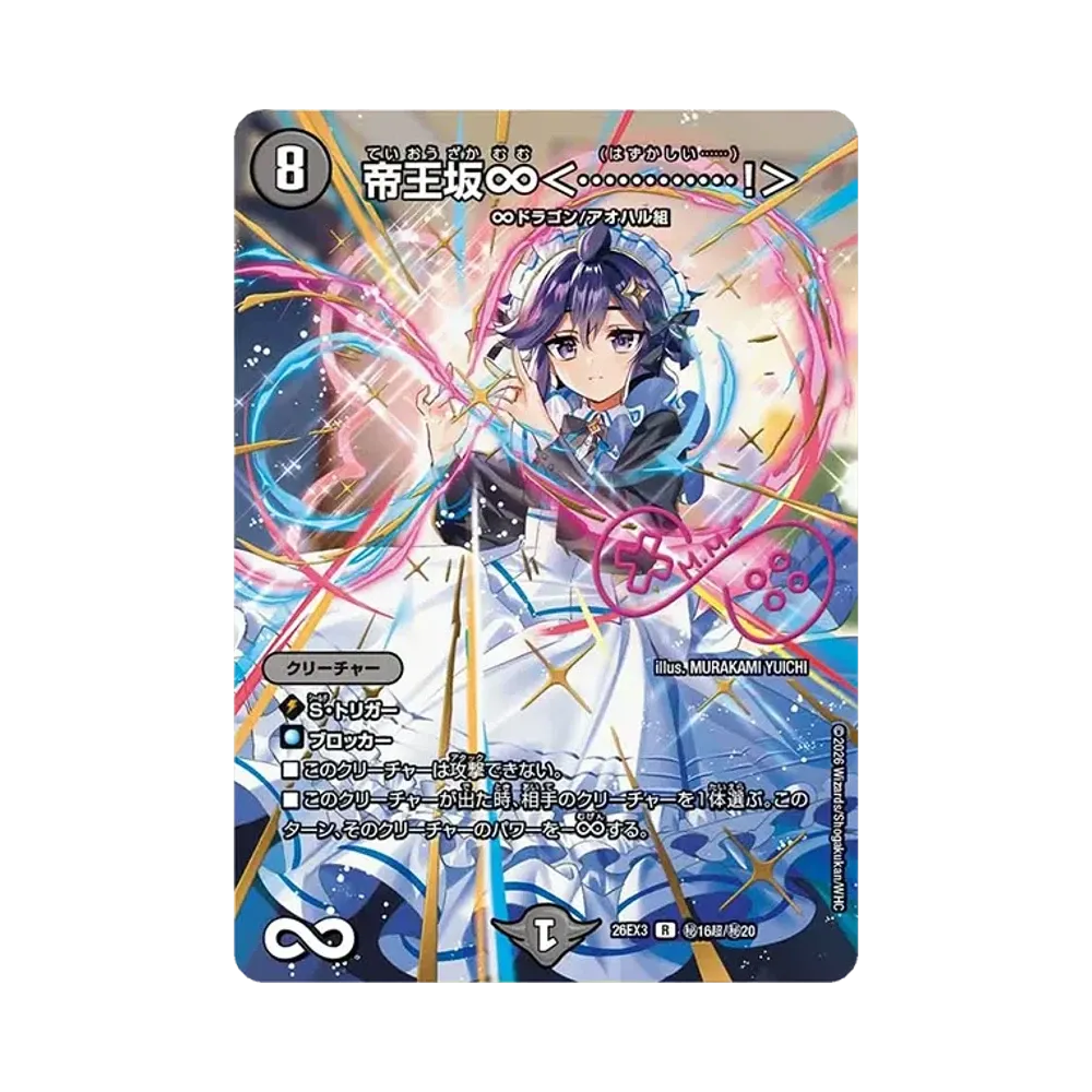 帝王坂∞<............!> R [26EX3 秘16超/秘20](キャラプレミアムパック「ドラゴン娘になりたくないっ! 文化祭だョ!全員集合!!ドラ娘100%パック」)