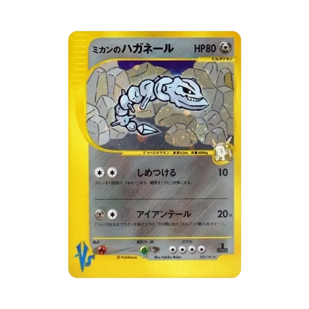 ミカンのハガネール ★ :1ED [VS 032/141](ハーフデッキ「リーダーズポケモン 水炎・草雷・闘超＆劇場限定版」)