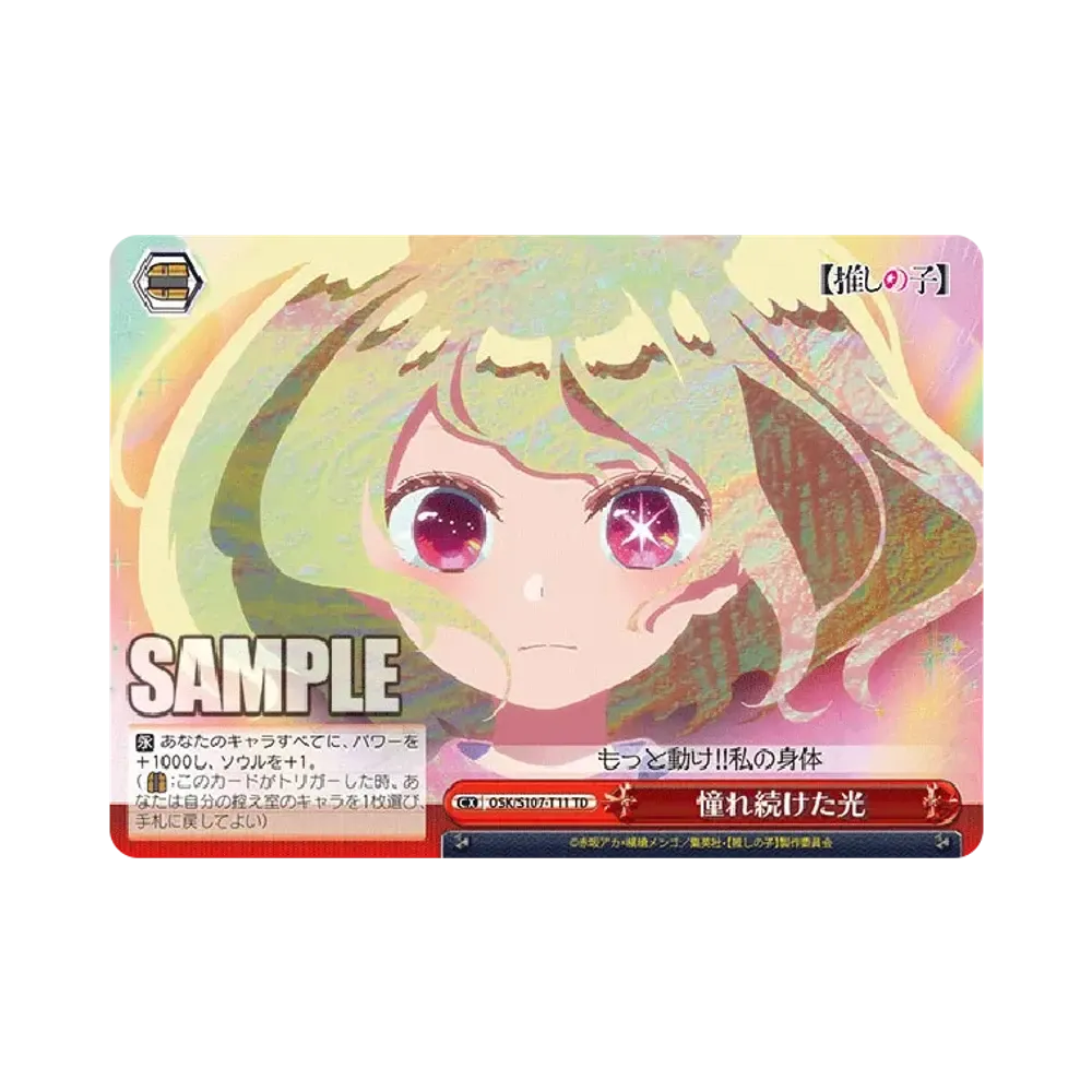 憧れ続けた光 TD [OSK/S107-T11](トライアルデッキ「推しの子」)