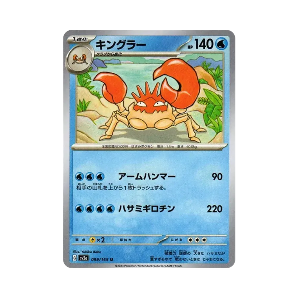 キングラー U[SV2a 099/165](強化拡張パック「ポケモンカード151」)