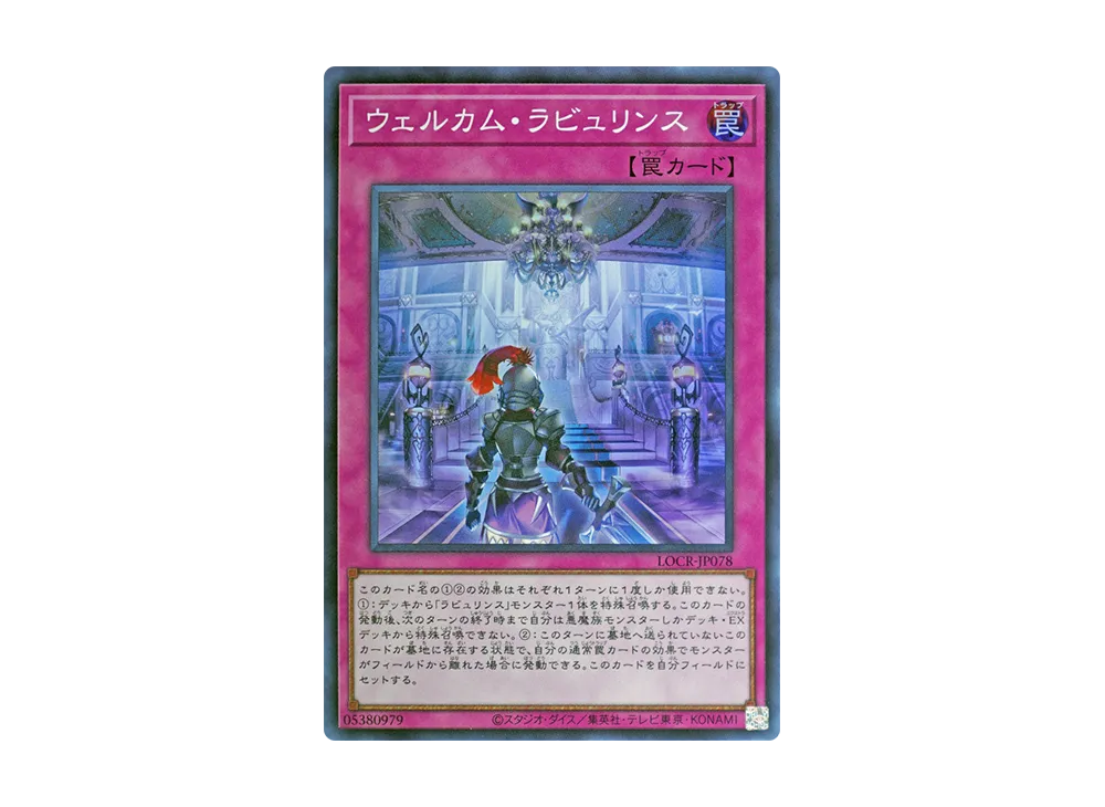 ウェルカム・ラビュリンス SR [LOCR-JP078](リミットオーバーコレクション ザ ライバルズ)