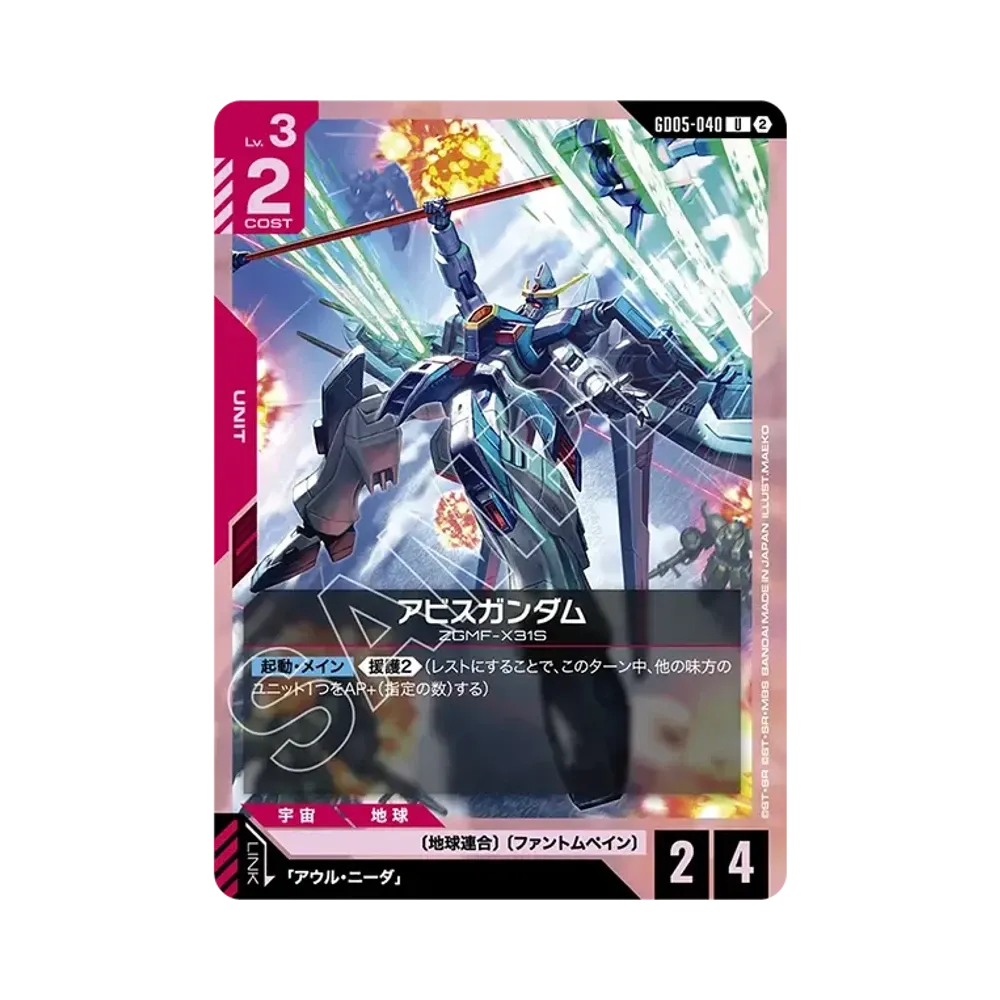 アビスガンダム U [GD05-040](ブースターパック「フリーダム アセンション」)