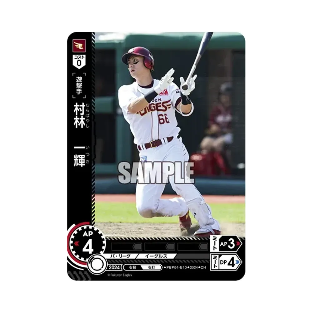 村林 一輝 CH [PBP04-E10](パ・リーグ ブースターパック「2024 Vol.4」)
