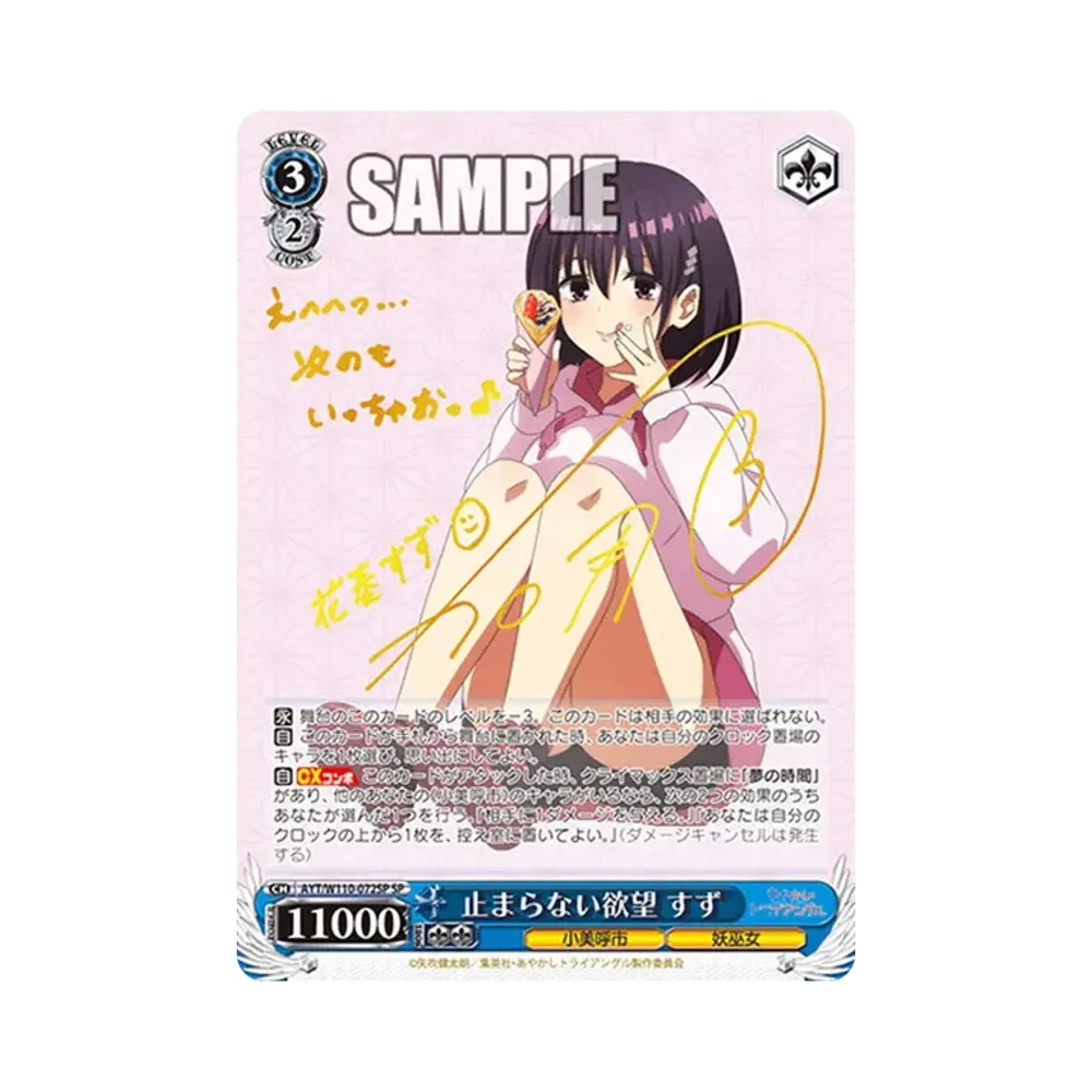 止まらない欲望 すず SP [AYT/W110-072SP](ブースターパック「あやかしトライアングル」)
