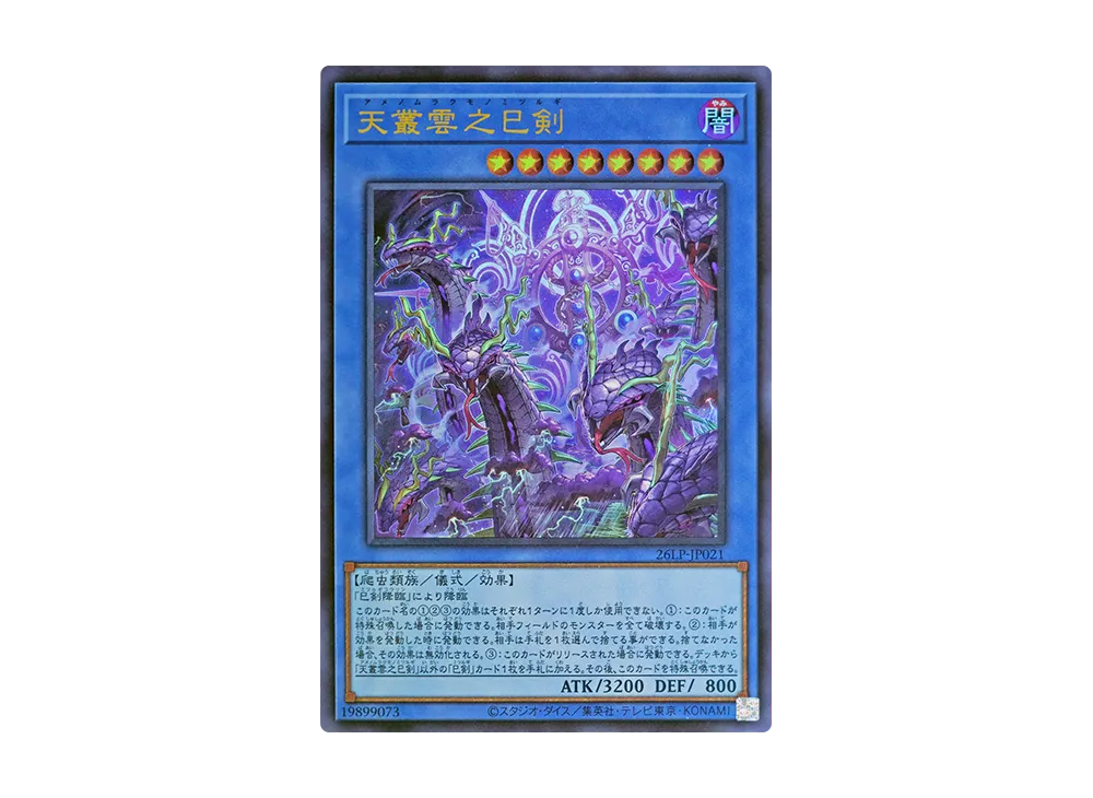 天叢雲之巳剣 UR [26LP-JP021](スペシャルパック「ワールドチャンピオンシップ 2026 リミテッドパック」)
