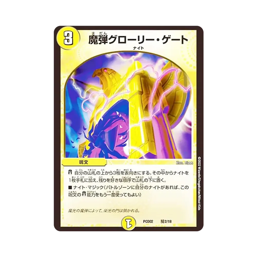 魔弾グローリー・ゲート [DMPCD-02 騎2/18](デュエマプレイス・コラボデッキ「竜装の武者&魔弾の騎士」)