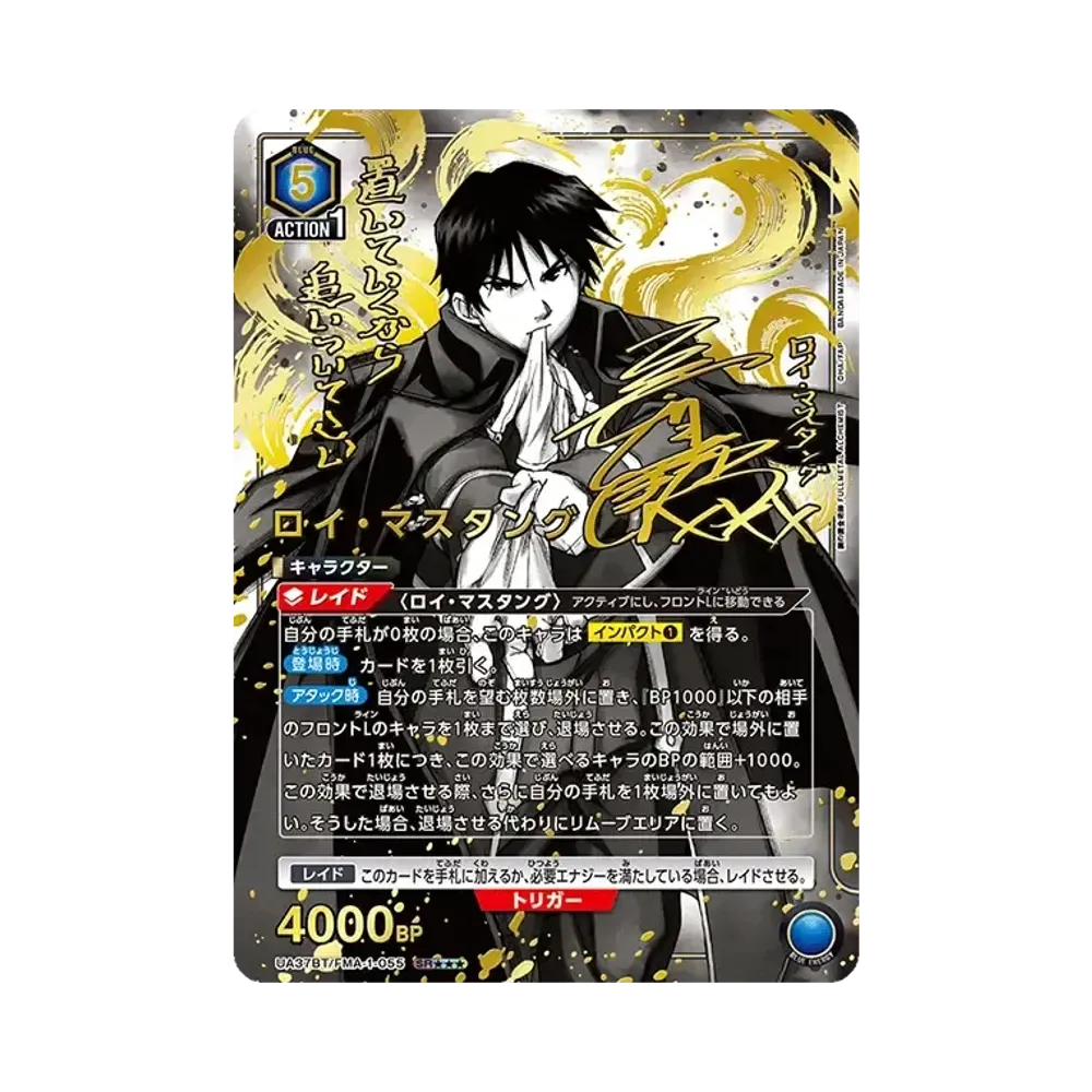 ロイ・マスタング SR★★★ [UA37BT-FMA-1-055](ブースターパック「鋼の錬金術師 FULLMETAL ALCHEMIST」)