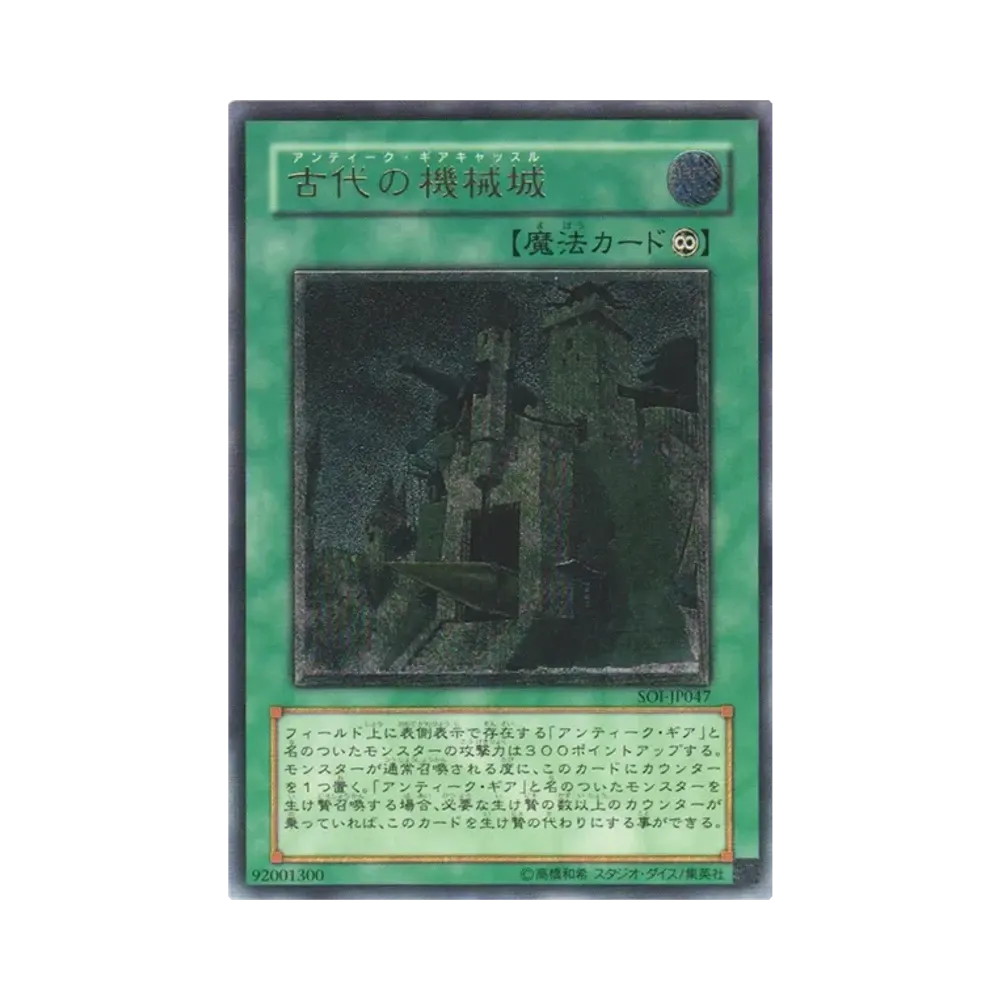 古代の機械城 UL [SOI-JP047](シャドウ・オブ・インフィニティ)