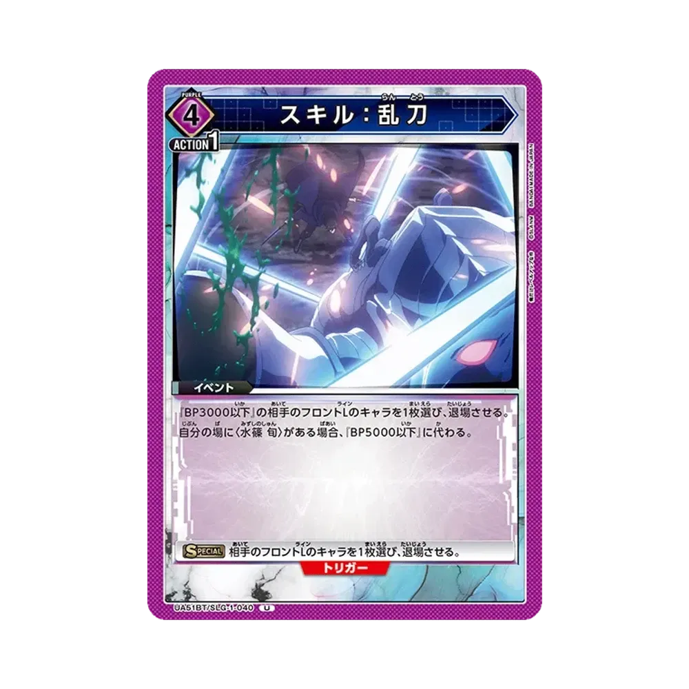 スキル:乱刀 U [UA51BT-SLG-1-040](ブースターパック「俺だけレベルアップな件」)