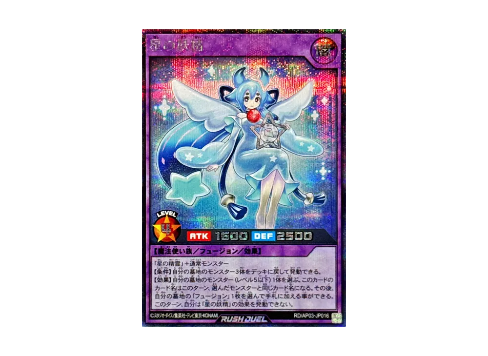 星の妖精 SE [RD/AP03-JP016](アドバンスパック ユニオン・ベース)