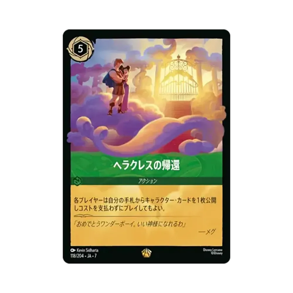 ヘラクレスの帰還 レジェンダリー [118/204•JA•7]【日本語版】(ブースターパック「アーケイジアと魔法の島」)
