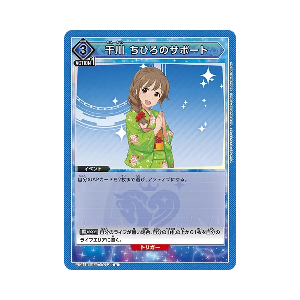 千川 ちひろのサポート U [UA55BT/IMC-1-063](ブースターパック「アイドルマスター シンデレラガールズ」)