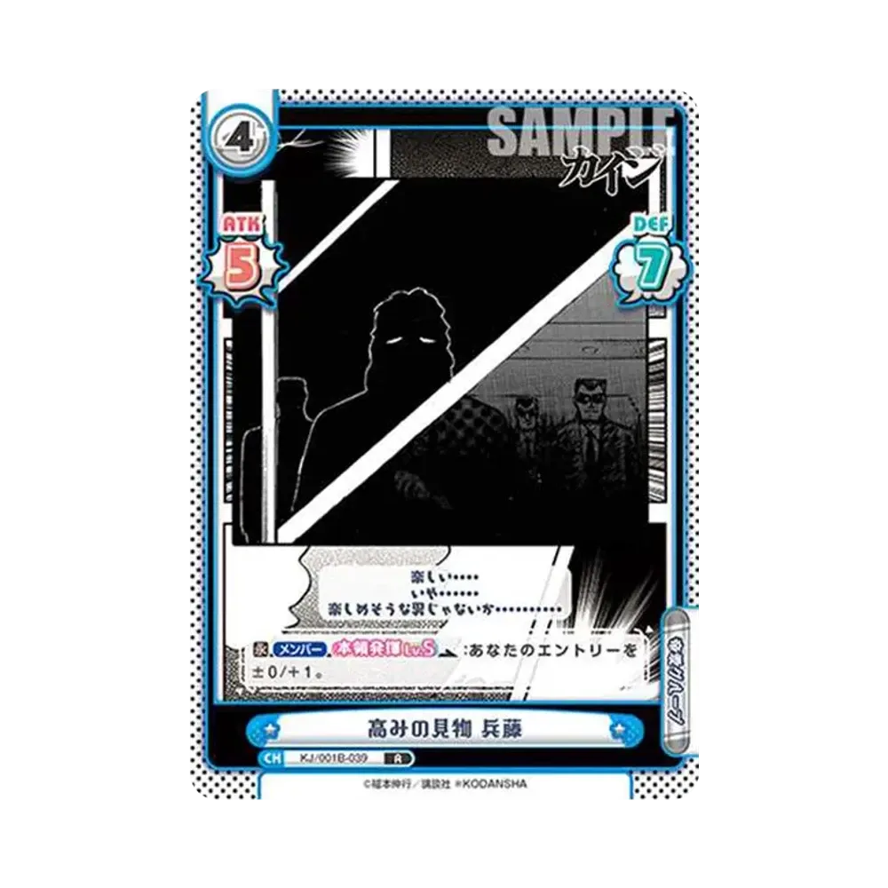 高みの見物 兵藤 R [KJ/001B-039](ブースターパック「カイジ」)