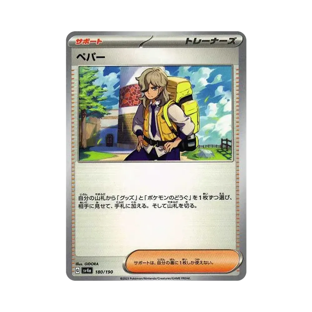 ペパー [SV4a 180/190](ハイクラスパック「シャイニートレジャーex」)