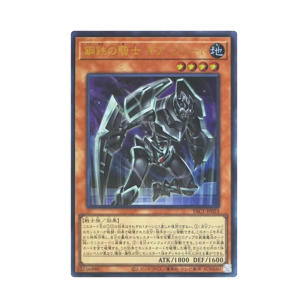 鋼鉄の騎士 ギア・フリード UR [YAC1-JP023](スペシャルパック「遊☆戯☆王 オリジナル アートワーク コレクション」)