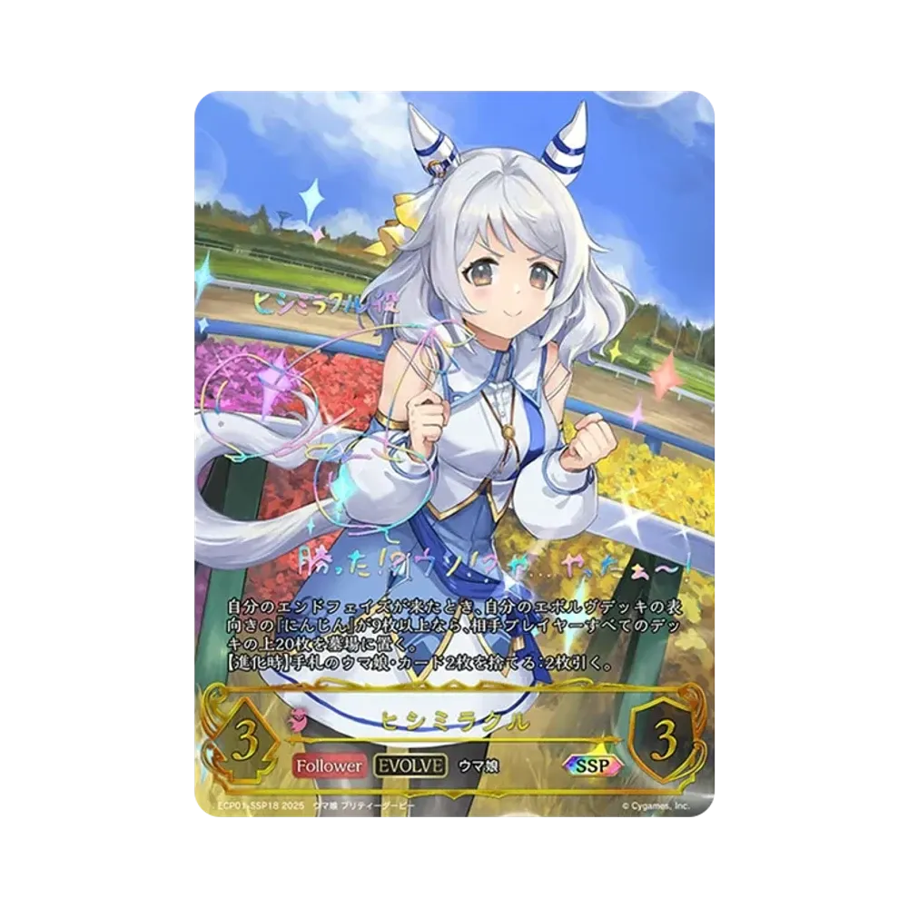 ヒシミラクル (EVOLVE) SSP [ECP01-SSP18](EXコラボパック「ウマ娘 プリティーダービー」)