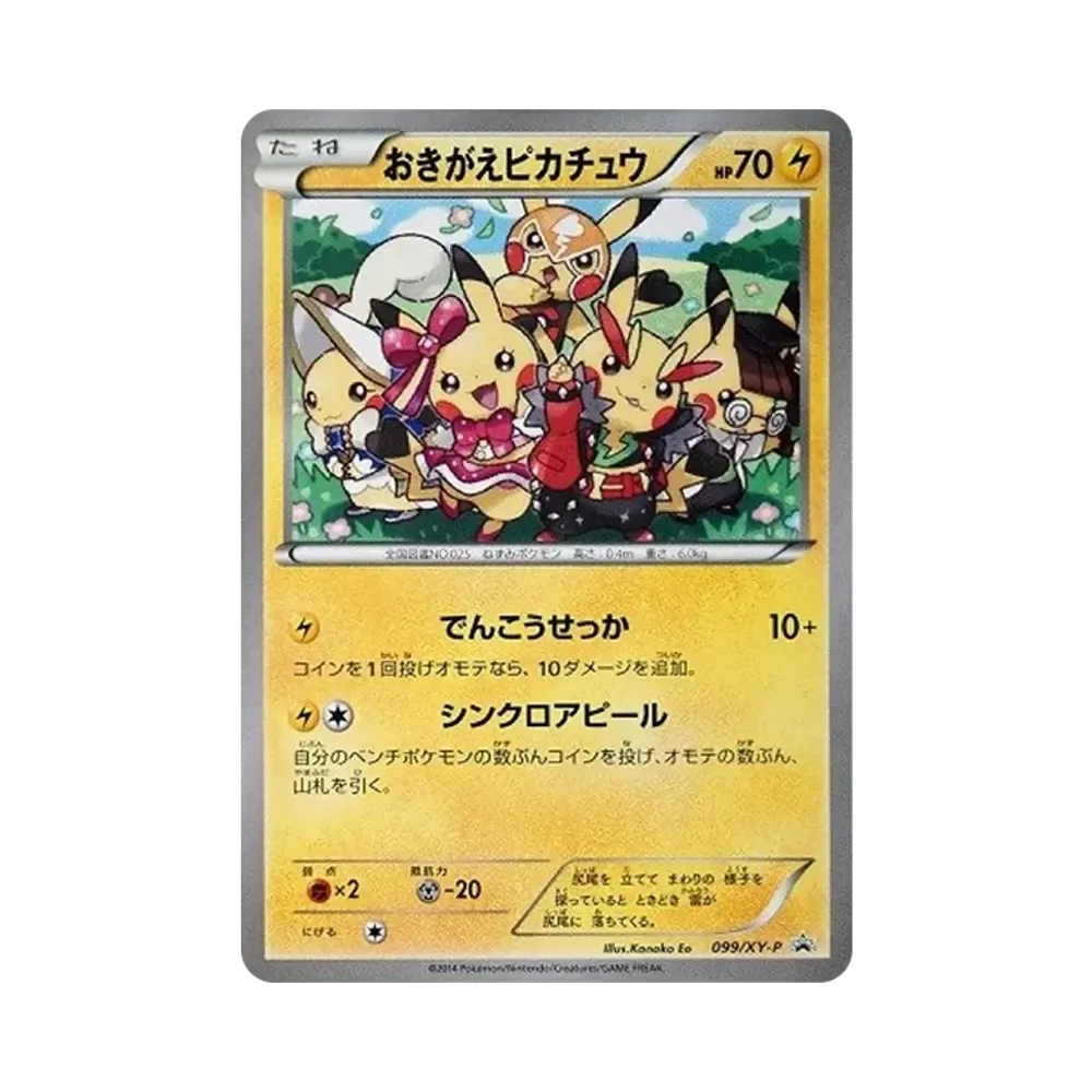 おきがえピカチュウ: プロモ[XY-P 099/XY-P](プロモーションカード「XY-P」)