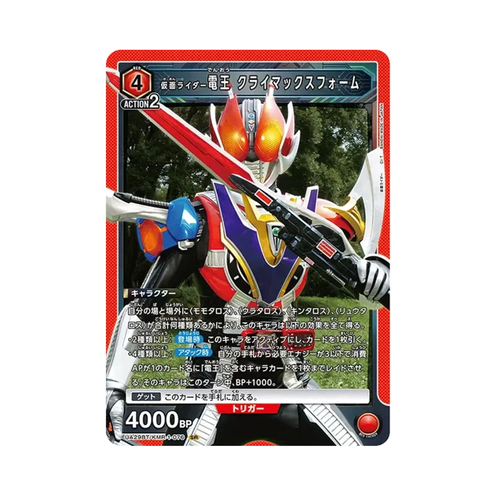 仮面ライダー電王 クライマックスフォーム SR [UA29BT-KMR-1-076](ブースターパック「仮面ライダー」)