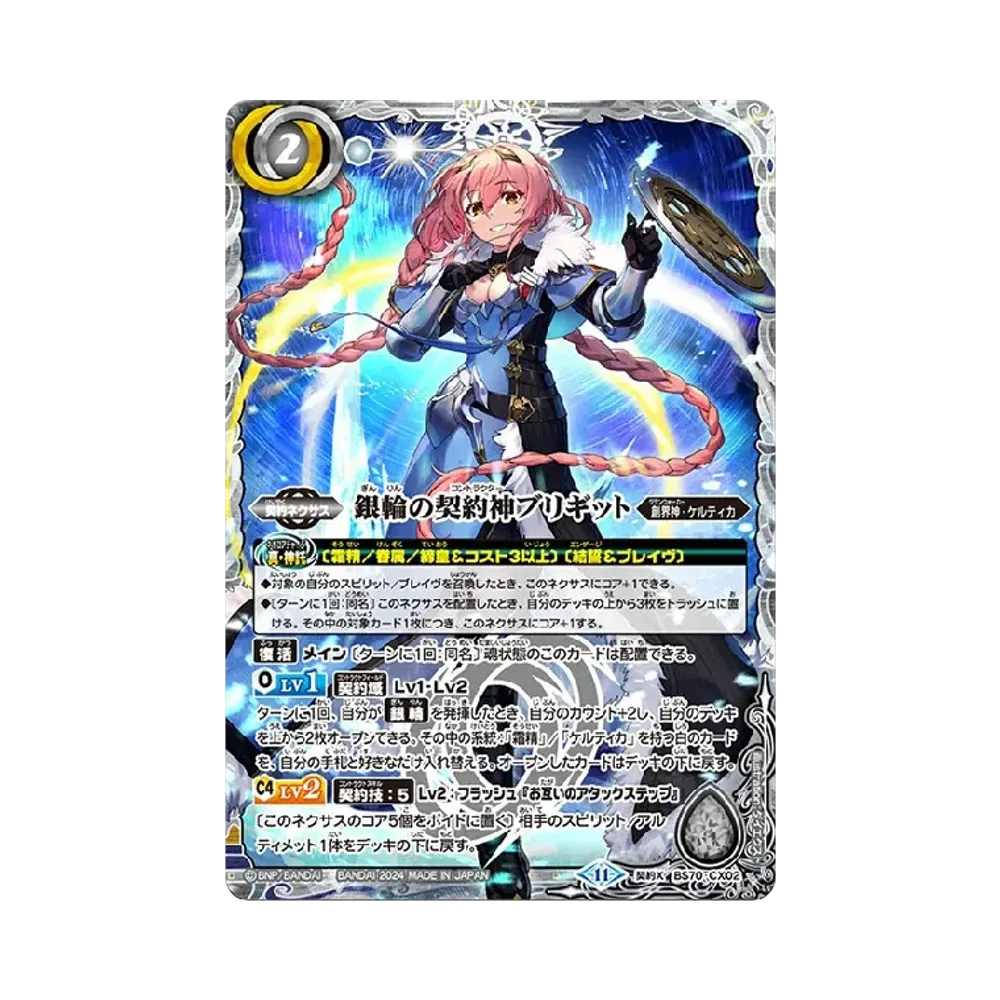銀輪の契約神ブリギット CX [BS70-CX02](ブースターパック「契約編:真 第3章 全天の覇神」)