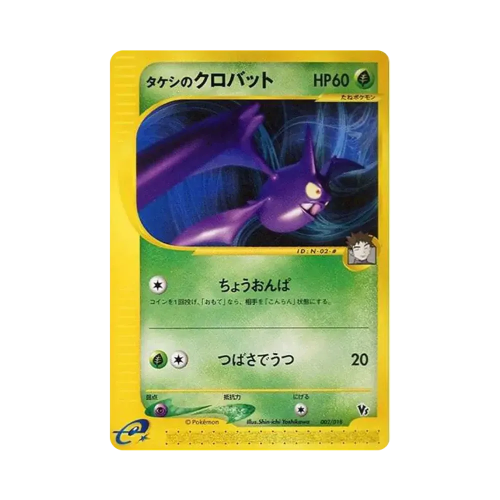 タケシのクロバット [eVS 002/018](ポケモンカードe「劇場限定VSパック」)