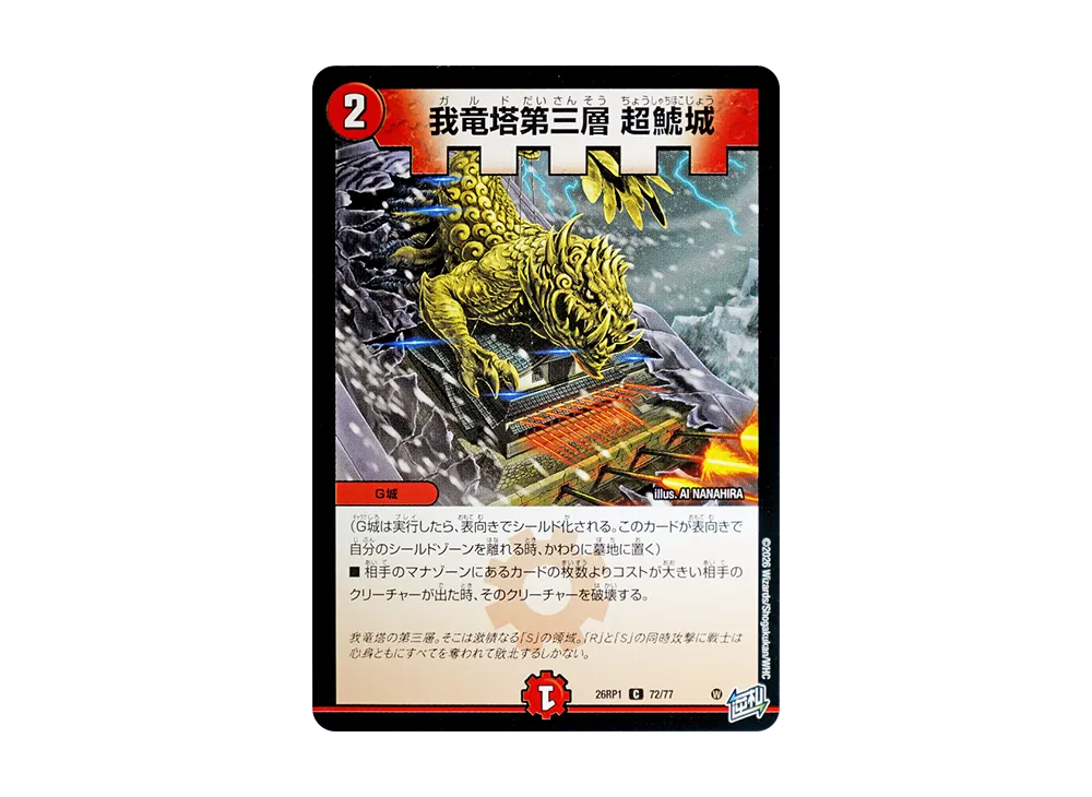 我竜塔第三層 超鯱城 C [26RP1 72/77](逆札篇 第1弾「逆転神VS切札竜 ガルド・オブ・ボルメテウス」)
