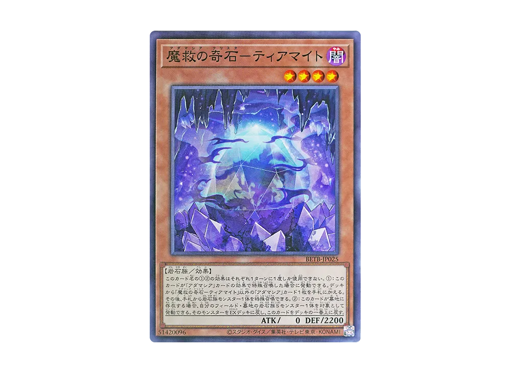 魔救の奇石-ティアマイト N [BETB-JP025](基本パック「ビヨンド・ザ・ブレイブ」)