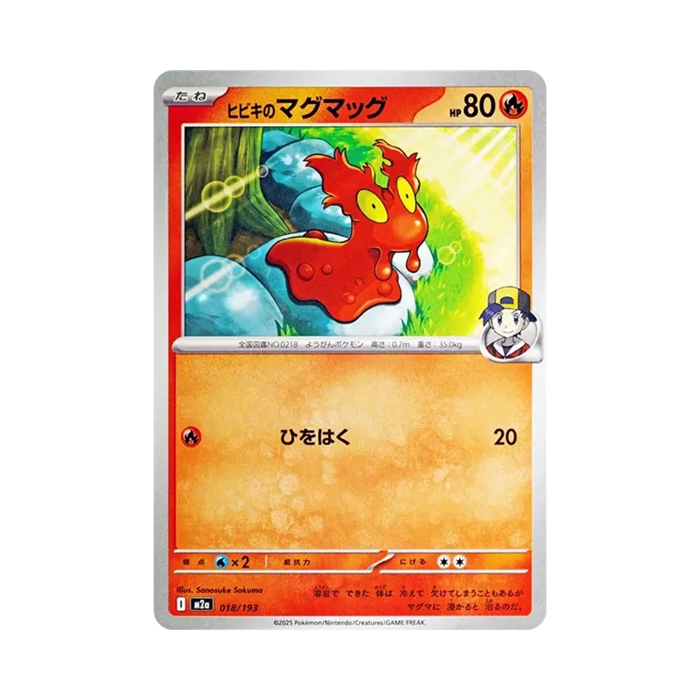 ヒビキのマグマッグ [M2a 018/193](ハイクラスパック「MEGAドリームex」)