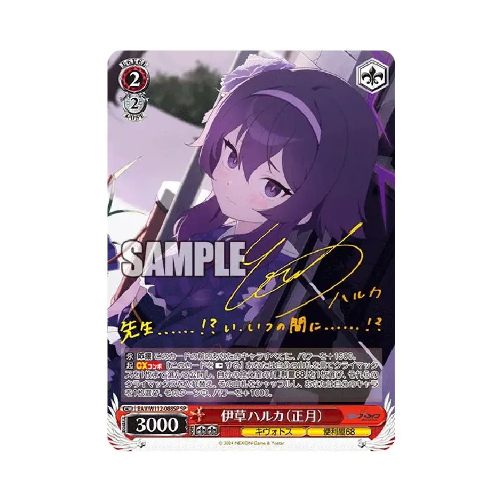 伊草ハルカ (正月) SP [BAV/W112-088SP](ブースターパック「ブルーアーカイブ」)