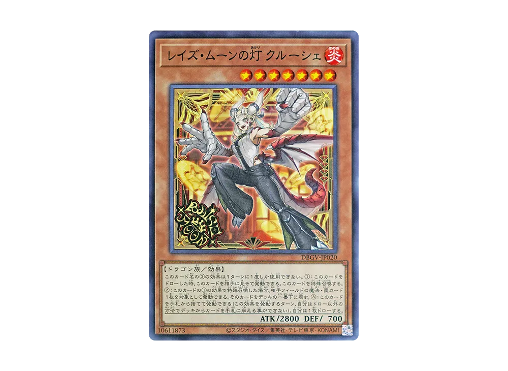 レイズ・ムーンの灯 クルーシェ N [DBGV-JP020](コンセプトパック「デッキビルドパック グロリアス・ヴィクターズ」)